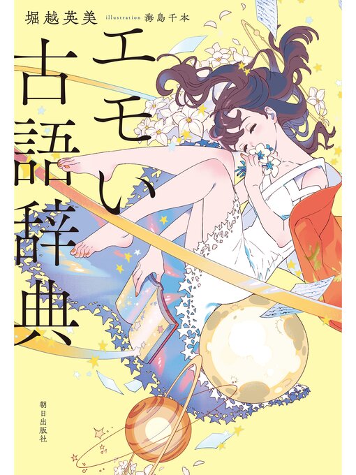 堀越英美作のエモい古語辞典の作品詳細 - 予約可能